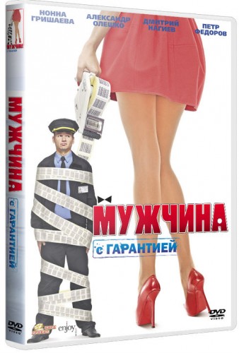 Скачать Мужчина с гарантией (2012) DVD