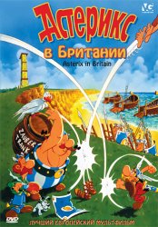 Астерикс в Британии / Asterix in Britain (1986)