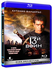 Скачать  13-й воин