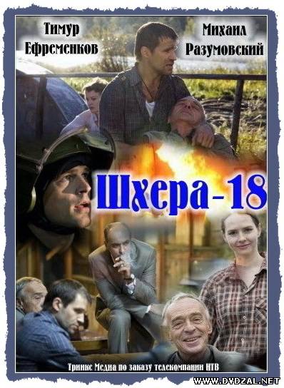 Скачать Шхера-18