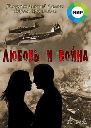 Скачать ЛЮБОВЬ И ВОЙНА (2015) СКАЧАТЬ ТОРРЕНТ