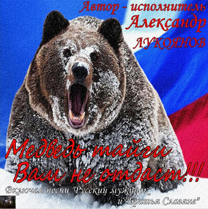 Скачать Александр Лукоянов - Медведь тайги Вам не отдаст!!! (2015) MP3