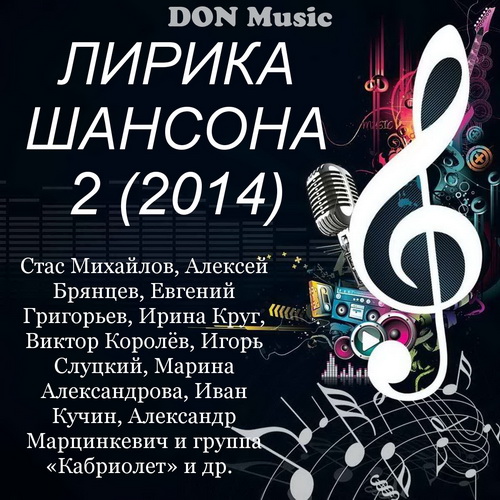 Скачать Сборник - Лирика шансона 2 (2014) MP3 от DON Music