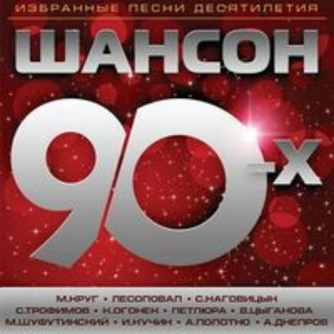 Скачать Сборник - Шансон 90-х (2014) MP3