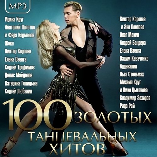 Скачать Сборник - 100 Золотых Танцевальных Хитов (2015) MP3