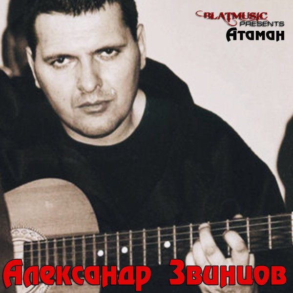 Скачать Александр Звинцов - Атаман (2014) MP3