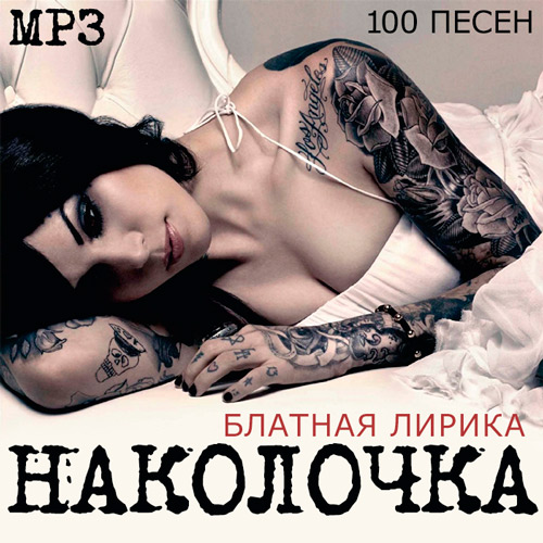 Скачать Сборник - Наколочка. Блатная Лирика (2015) MP3