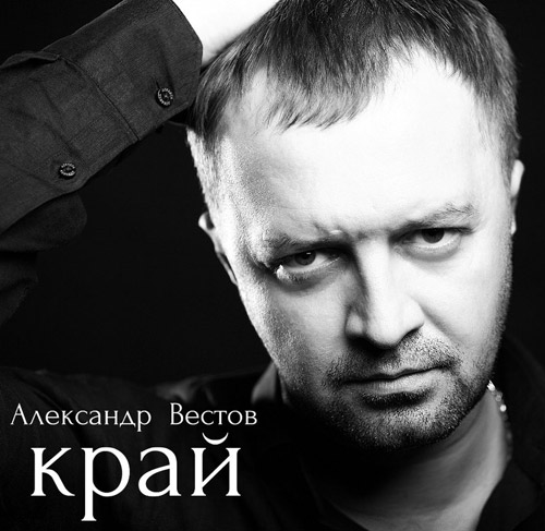 Скачать Александр Вестов - Край (2014) MP3