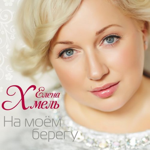 Скачать Елена Хмель - На моем берегу (2014) MP3