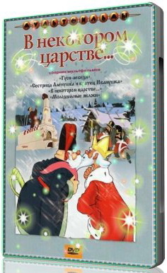 Скачать Сборник мультфильмов - В некотором царстве (1949-1974) DVD