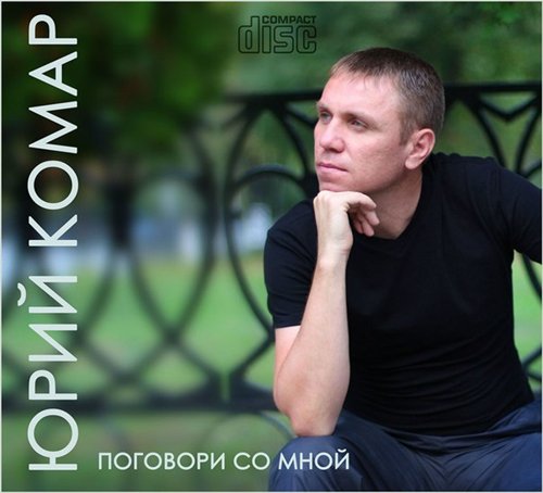 Скачать Юрий Комар - Поговори со мной (2014) MP3